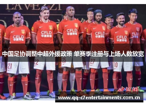 中国足协调整中超外援政策 单赛季注册与上场人数放宽