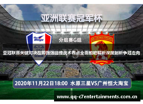 亚冠联赛关键对决在即强强碰撞战术看点全面前瞻解析深度剖析争冠走向
