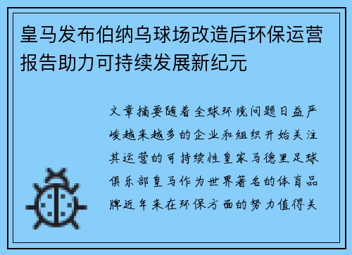 皇马发布伯纳乌球场改造后环保运营报告助力可持续发展新纪元