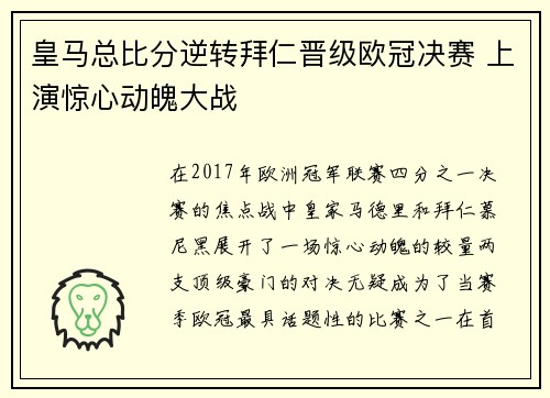皇马总比分逆转拜仁晋级欧冠决赛 上演惊心动魄大战