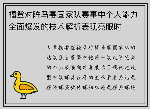 福登对阵马赛国家队赛事中个人能力全面爆发的技术解析表现亮眼时