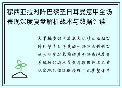 穆西亚拉对阵巴黎圣日耳曼意甲全场表现深度复盘解析战术与数据评读