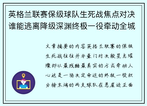 英格兰联赛保级球队生死战焦点对决谁能逃离降级深渊终极一役牵动全城命运