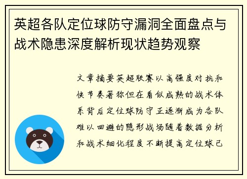 英超各队定位球防守漏洞全面盘点与战术隐患深度解析现状趋势观察