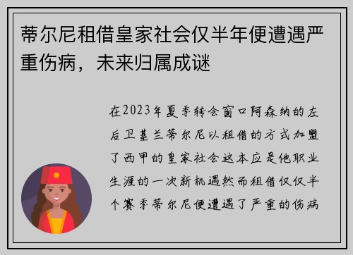 蒂尔尼租借皇家社会仅半年便遭遇严重伤病，未来归属成谜