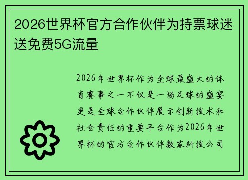 2026世界杯官方合作伙伴为持票球迷送免费5G流量
