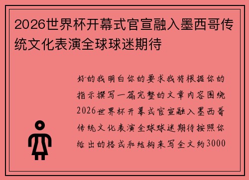 2026世界杯开幕式官宣融入墨西哥传统文化表演全球球迷期待