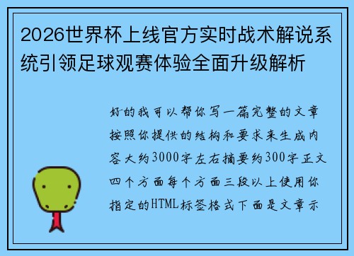 2026世界杯上线官方实时战术解说系统引领足球观赛体验全面升级解析