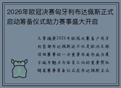 2026年欧冠决赛匈牙利布达佩斯正式启动筹备仪式助力赛事盛大开启
