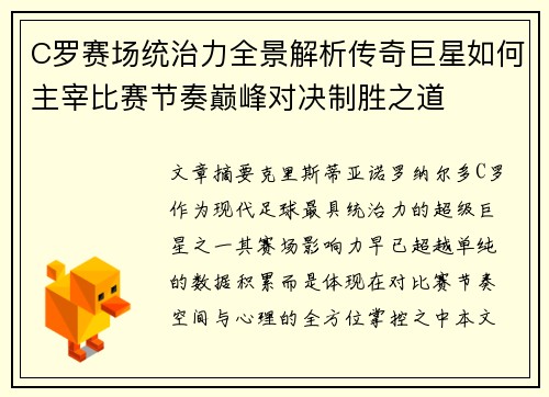 C罗赛场统治力全景解析传奇巨星如何主宰比赛节奏巅峰对决制胜之道