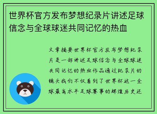 世界杯官方发布梦想纪录片讲述足球信念与全球球迷共同记忆的热血