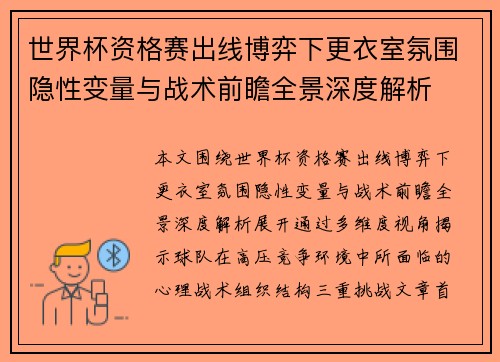 世界杯资格赛出线博弈下更衣室氛围隐性变量与战术前瞻全景深度解析