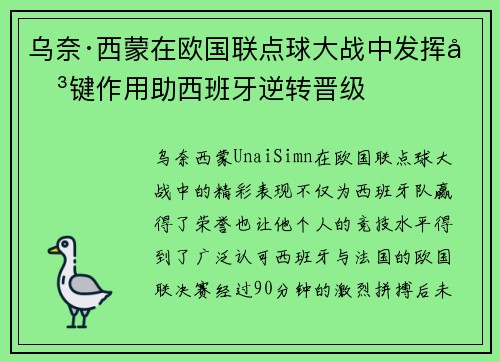 乌奈·西蒙在欧国联点球大战中发挥关键作用助西班牙逆转晋级