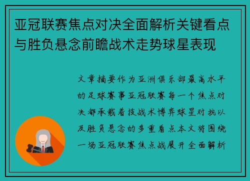 亚冠联赛焦点对决全面解析关键看点与胜负悬念前瞻战术走势球星表现