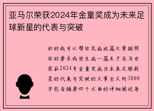 亚马尔荣获2024年金童奖成为未来足球新星的代表与突破