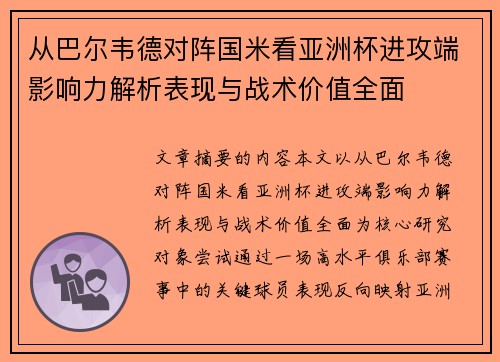 从巴尔韦德对阵国米看亚洲杯进攻端影响力解析表现与战术价值全面