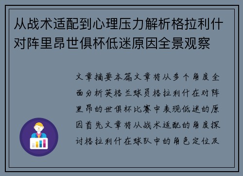从战术适配到心理压力解析格拉利什对阵里昂世俱杯低迷原因全景观察