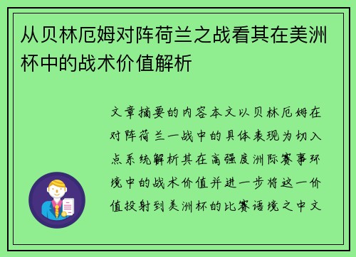 从贝林厄姆对阵荷兰之战看其在美洲杯中的战术价值解析