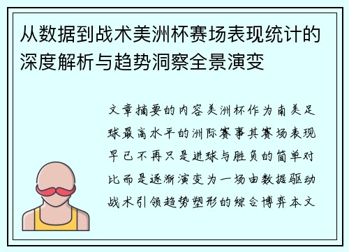 从数据到战术美洲杯赛场表现统计的深度解析与趋势洞察全景演变