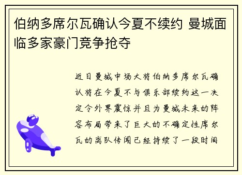 伯纳多席尔瓦确认今夏不续约 曼城面临多家豪门竞争抢夺