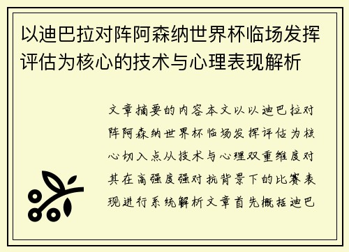 以迪巴拉对阵阿森纳世界杯临场发挥评估为核心的技术与心理表现解析