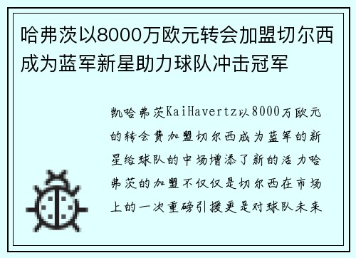 哈弗茨以8000万欧元转会加盟切尔西成为蓝军新星助力球队冲击冠军