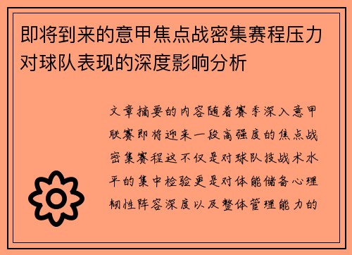 即将到来的意甲焦点战密集赛程压力对球队表现的深度影响分析