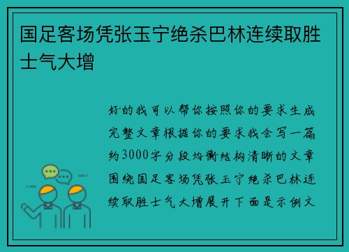 国足客场凭张玉宁绝杀巴林连续取胜士气大增