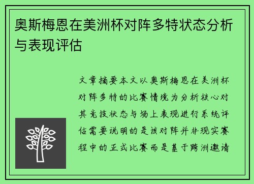 奥斯梅恩在美洲杯对阵多特状态分析与表现评估