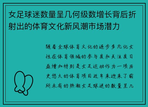 女足球迷数量呈几何级数增长背后折射出的体育文化新风潮市场潜力