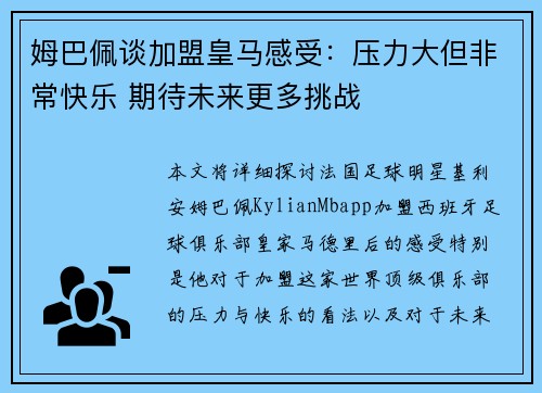 姆巴佩谈加盟皇马感受：压力大但非常快乐 期待未来更多挑战