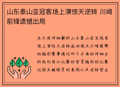 山东泰山亚冠客场上演惊天逆转 川崎前锋遗憾出局