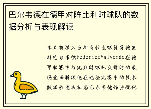 巴尔韦德在德甲对阵比利时球队的数据分析与表现解读
