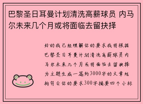巴黎圣日耳曼计划清洗高薪球员 内马尔未来几个月或将面临去留抉择