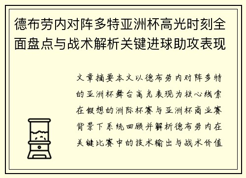 德布劳内对阵多特亚洲杯高光时刻全面盘点与战术解析关键进球助攻表现回顾