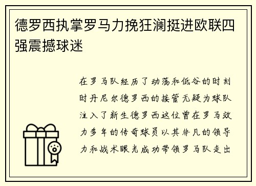 德罗西执掌罗马力挽狂澜挺进欧联四强震撼球迷