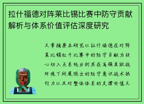 拉什福德对阵莱比锡比赛中防守贡献解析与体系价值评估深度研究