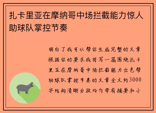 扎卡里亚在摩纳哥中场拦截能力惊人助球队掌控节奏