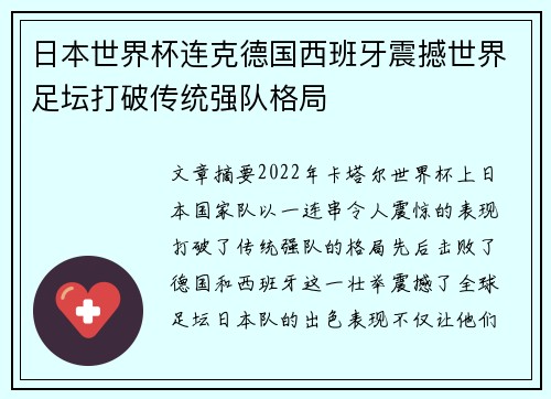 日本世界杯连克德国西班牙震撼世界足坛打破传统强队格局