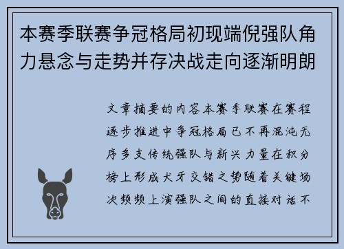 本赛季联赛争冠格局初现端倪强队角力悬念与走势并存决战走向逐渐明朗
