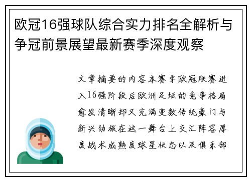 欧冠16强球队综合实力排名全解析与争冠前景展望最新赛季深度观察