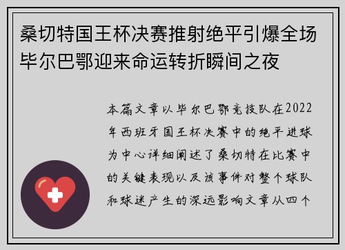 桑切特国王杯决赛推射绝平引爆全场毕尔巴鄂迎来命运转折瞬间之夜