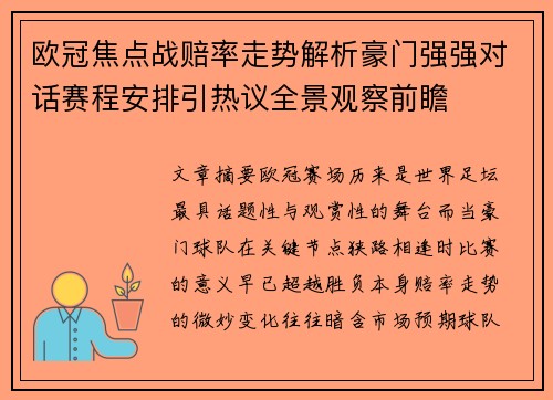 欧冠焦点战赔率走势解析豪门强强对话赛程安排引热议全景观察前瞻