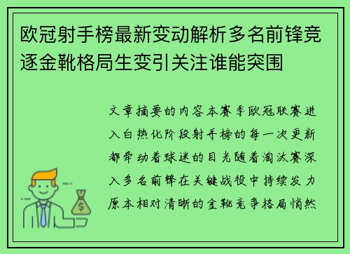 欧冠射手榜最新变动解析多名前锋竞逐金靴格局生变引关注谁能突围