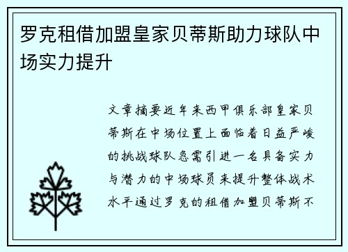 罗克租借加盟皇家贝蒂斯助力球队中场实力提升