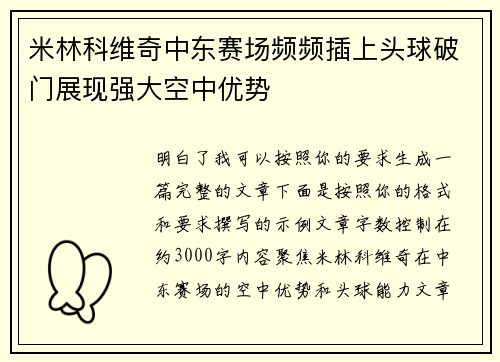 米林科维奇中东赛场频频插上头球破门展现强大空中优势