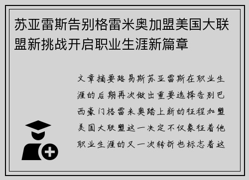 苏亚雷斯告别格雷米奥加盟美国大联盟新挑战开启职业生涯新篇章