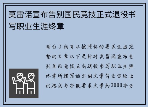 莫雷诺宣布告别国民竞技正式退役书写职业生涯终章
