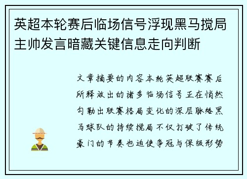 英超本轮赛后临场信号浮现黑马搅局主帅发言暗藏关键信息走向判断