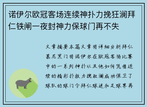 诺伊尔欧冠客场连续神扑力挽狂澜拜仁铁闸一夜封神力保球门再不失